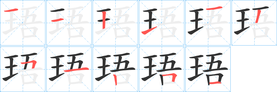 珸的笔顺写法