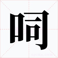呞