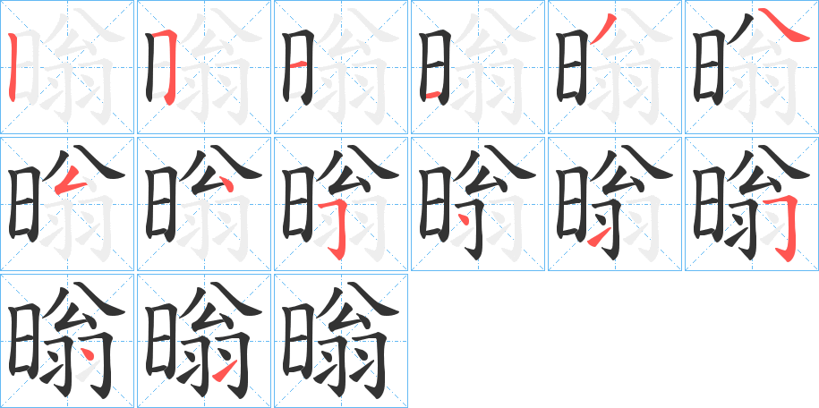 暡的笔顺写法
