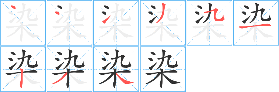 染的笔顺写法