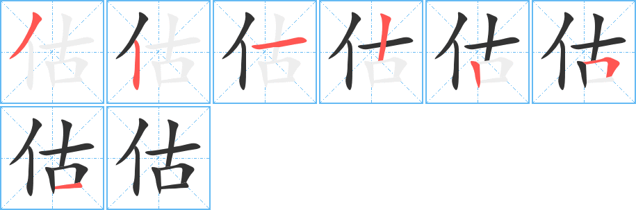 估的笔顺写法