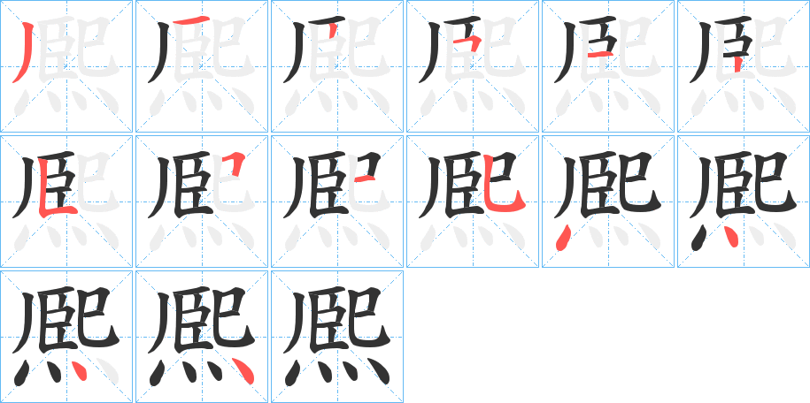 熈的笔顺写法