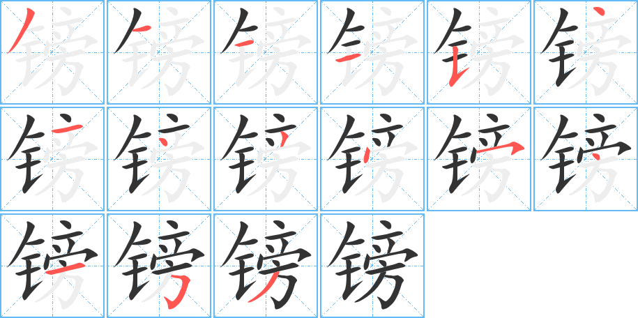 镑的笔顺写法