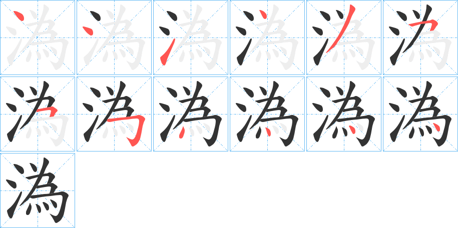 溈的笔顺写法