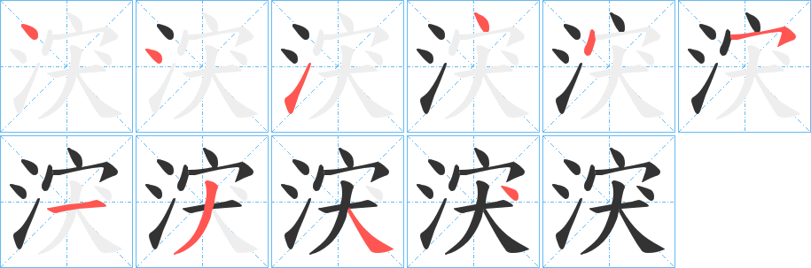 涋的笔顺写法