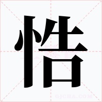 悎