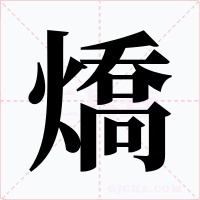 燆