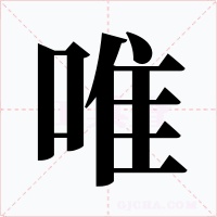 唯