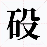 砓