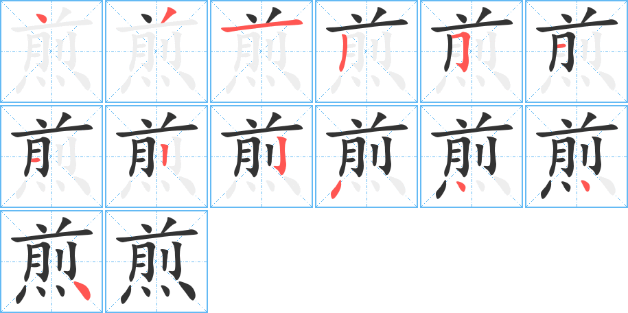 煎的笔顺写法