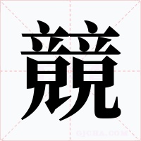 竸