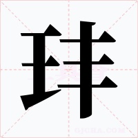 玤
