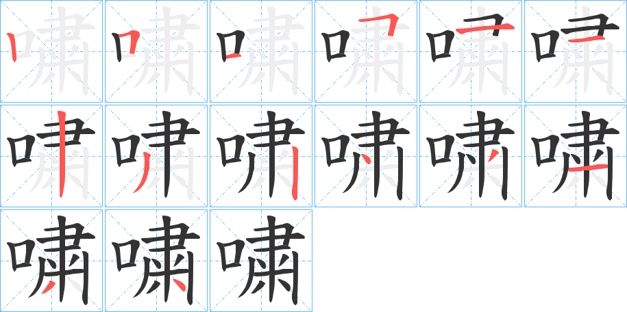 嘨的笔顺写法