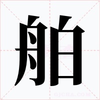 舶