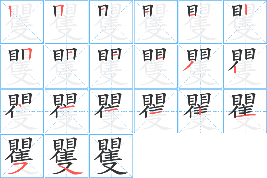 矍的笔顺写法