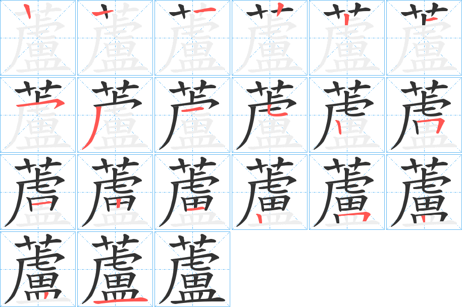 蘆的笔顺写法