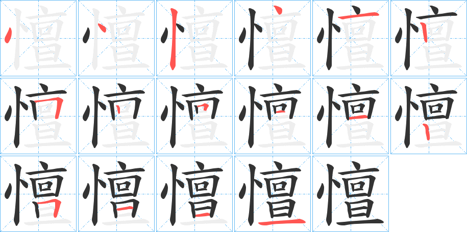 憻的笔顺写法