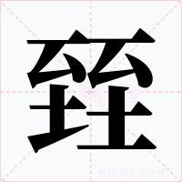 臸