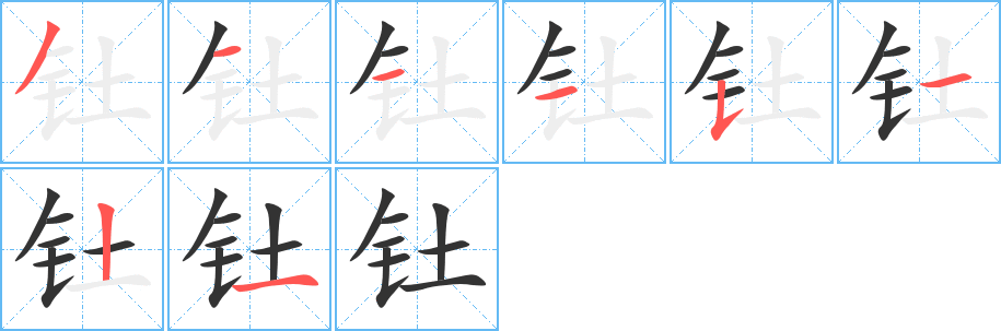 钍的笔顺写法
