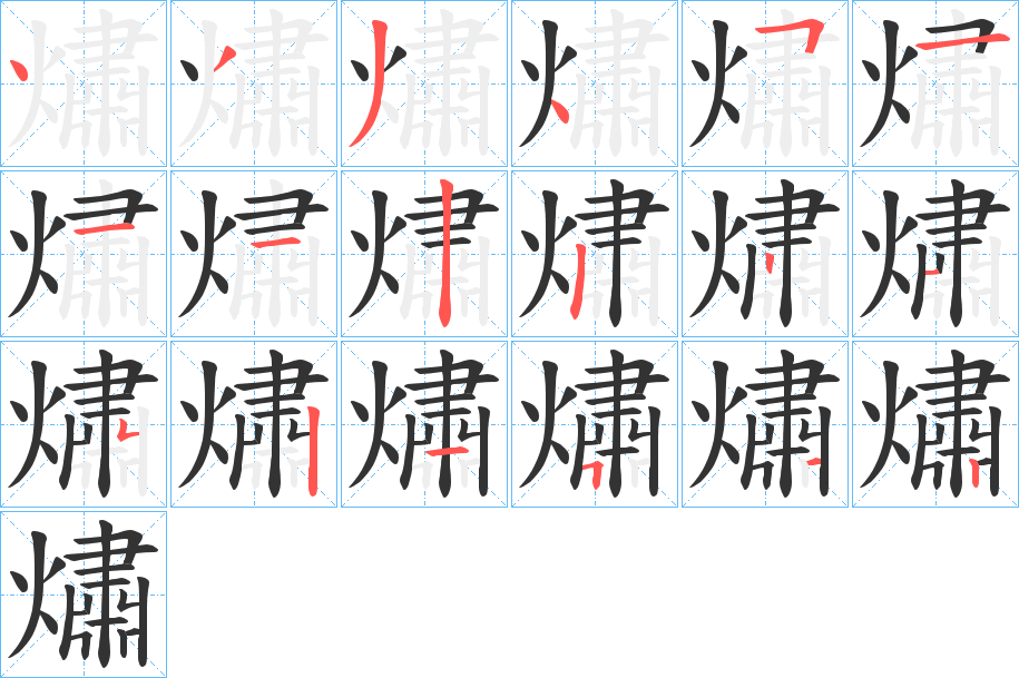 熽的笔顺写法