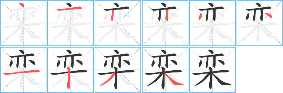 栾的笔顺写法