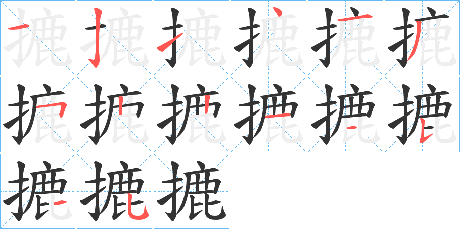 摝的笔顺写法