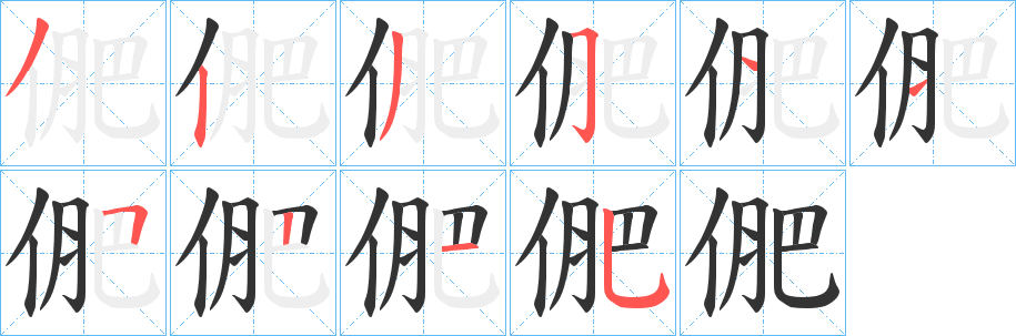 俷的笔顺写法