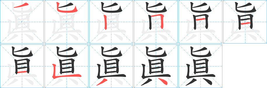 眞的笔顺写法