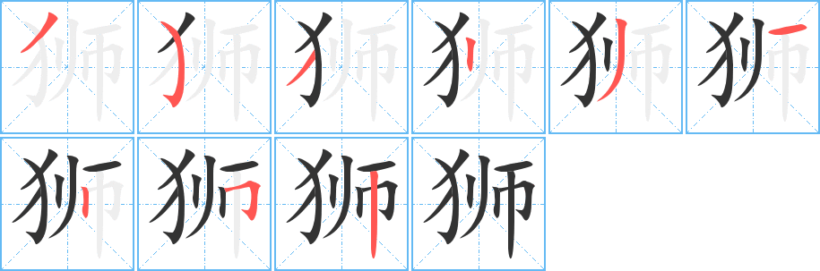 狮的笔顺写法