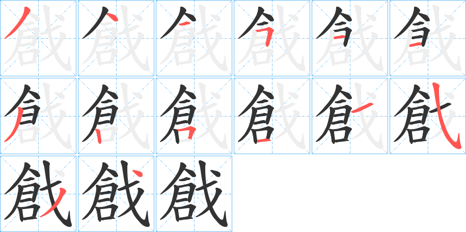 戧的笔顺写法