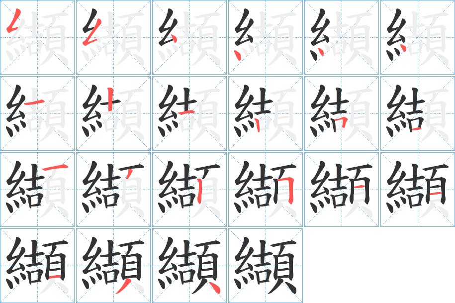 纈的笔顺写法