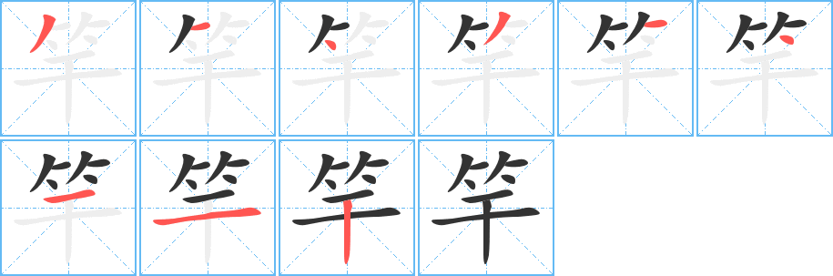 竿的笔顺写法