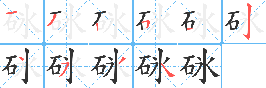 砯的笔顺写法