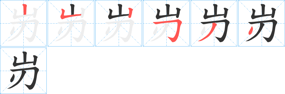 岃的笔顺写法