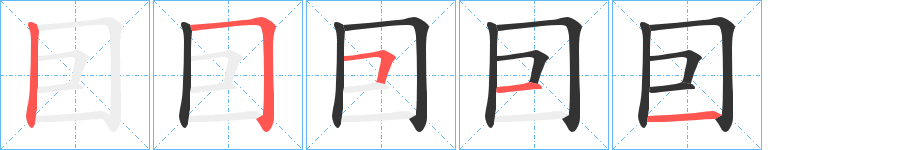 囙的笔顺写法