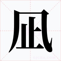凪