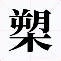 槊