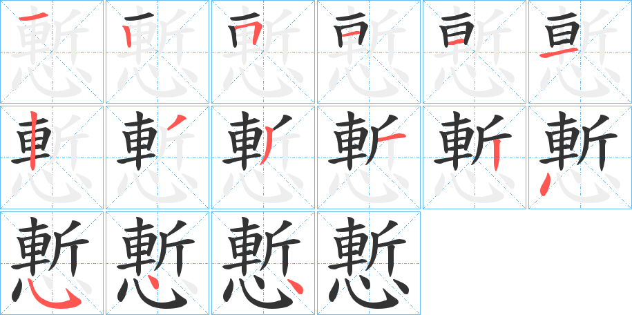 慙的笔顺写法