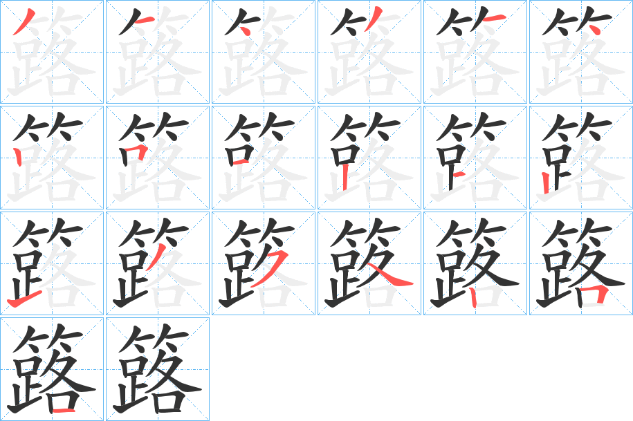簬的笔顺写法