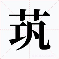 茿