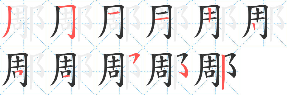 郮的笔顺写法