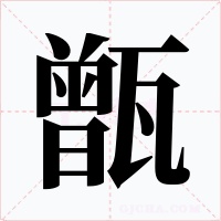甑