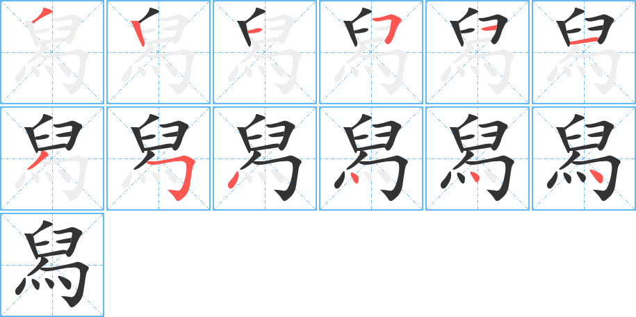 舄的笔顺写法
