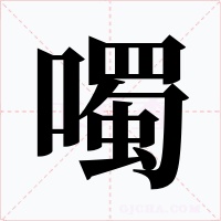 噣