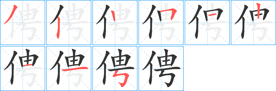 俜的笔顺写法