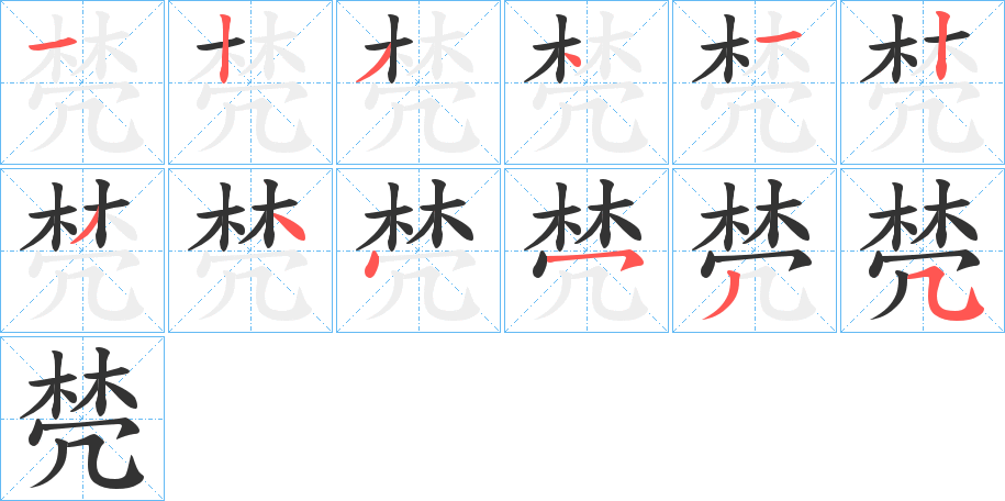 棾的笔顺写法