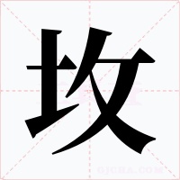 坆