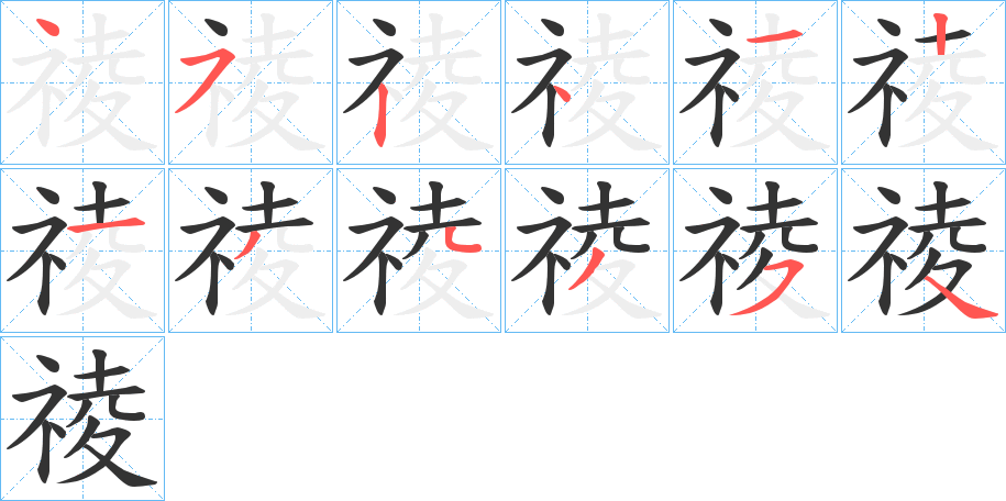 祾的笔顺写法