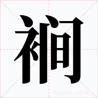 裥