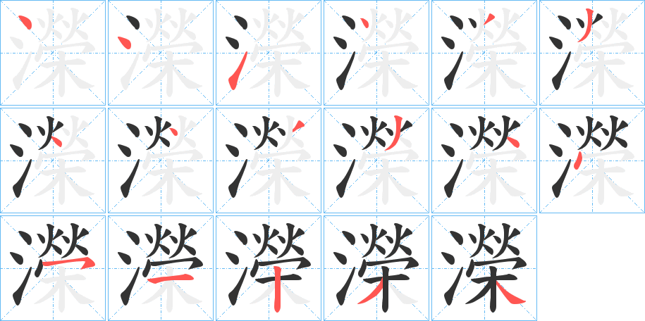 濚的笔顺写法